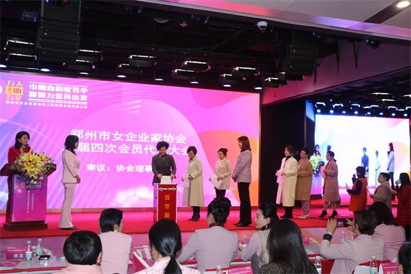 郑州市女企业家协会二届四次会员代表大会暨“万人助万企”政策宣讲圆满召开