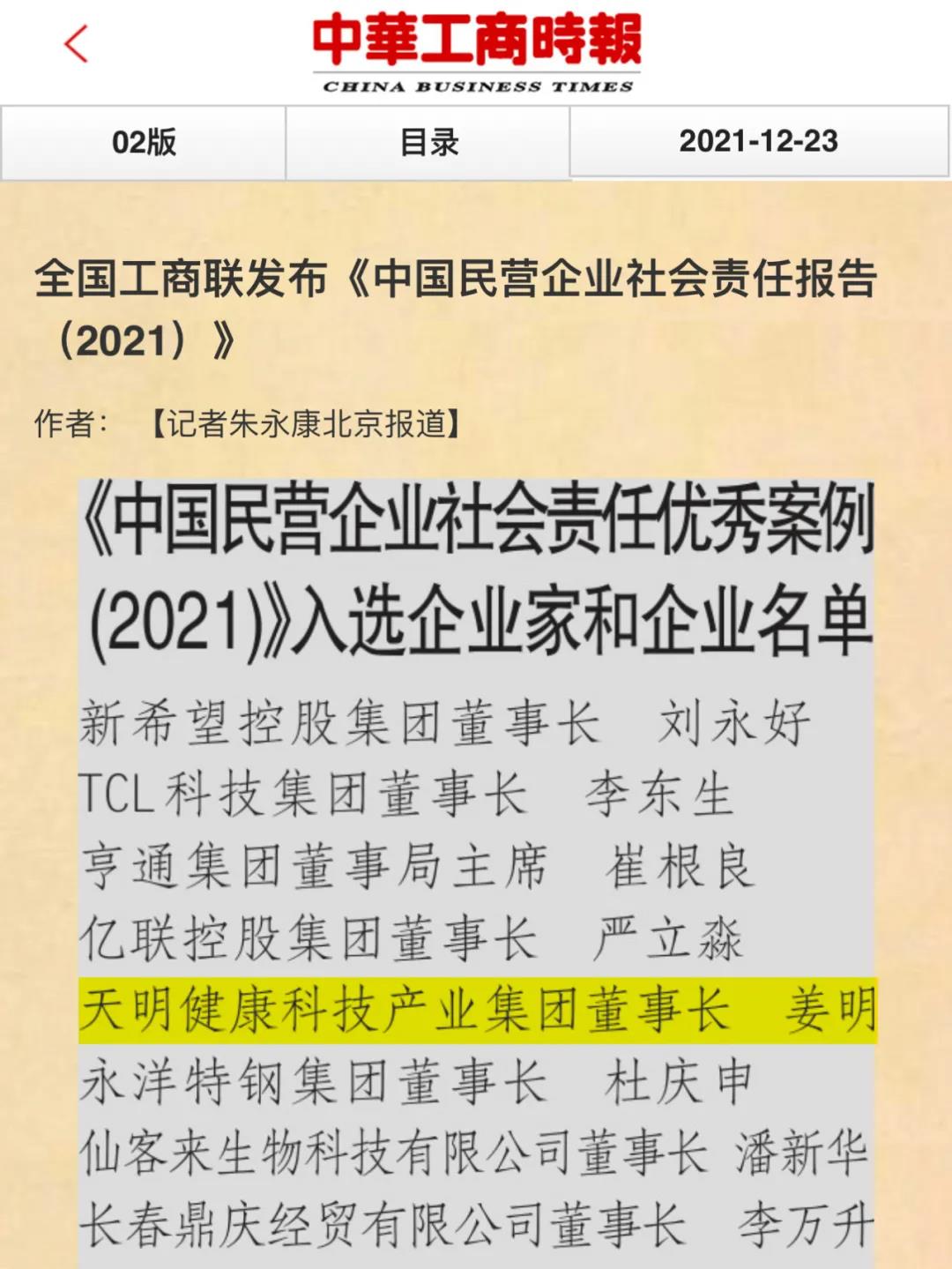 全国仅8位！天明集团创始人兼董事长姜明缘何入选中国民营企业社会责任优秀案例？