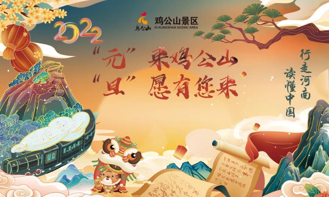 2022年“元”来鸡公山 “旦”愿有您来，鸡公山景区元旦活动预告