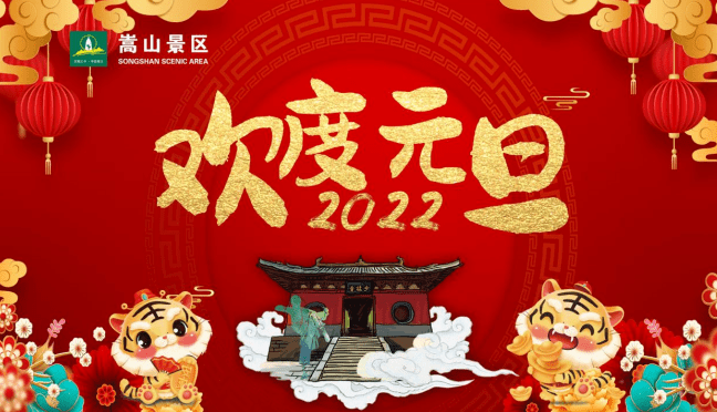 嵩山景区元旦邀你来玩，优惠好礼相伴