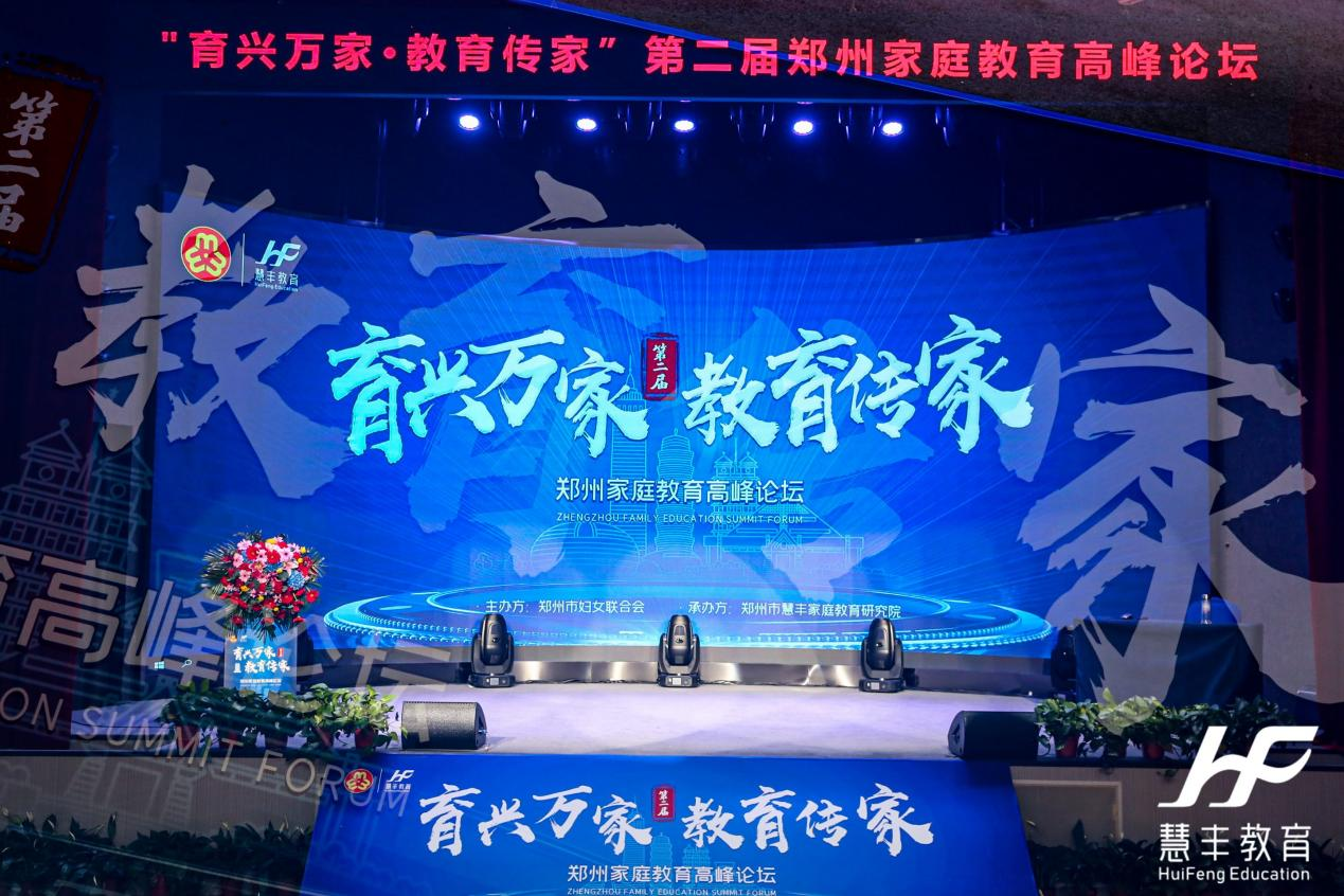 “育兴万家·教育传家”第二届郑州家庭教育高峰论坛成功举办