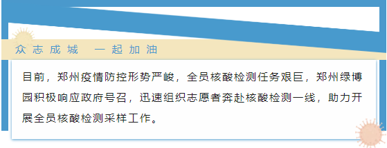 有召必到，“疫”然前行 | 郑州绿博园志愿者助力全员核酸检测