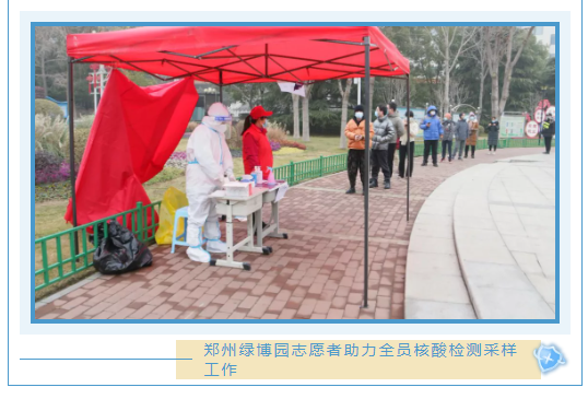 有召必到，“疫”然前行 | 郑州绿博园志愿者助力全员核酸检测