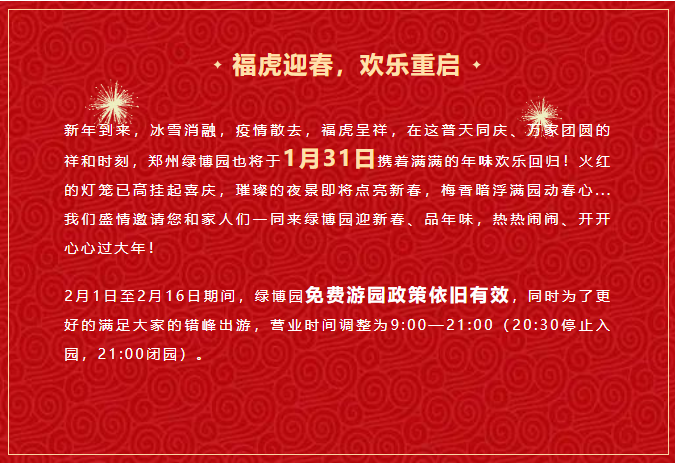 1月31日，郑州绿博园开园过大年！