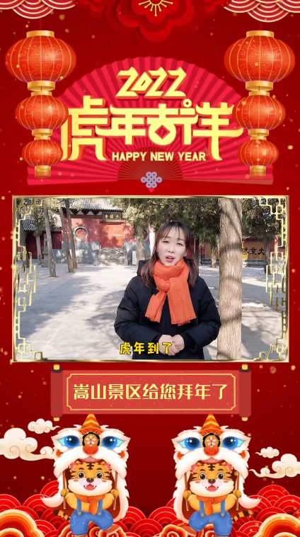 虎年到！我们在“天地之中”给您拜年了！！！/嵩山风景名胜区现已恢复开放！！