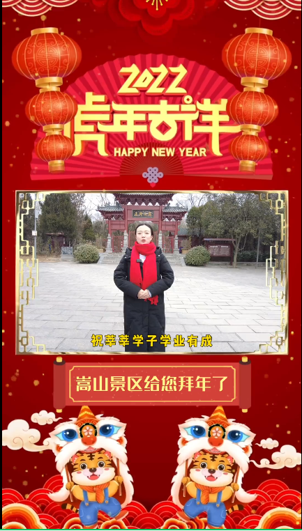 虎年到！我们在“天地之中”给您拜年了！！！/嵩山风景名胜区现已恢复开放！！