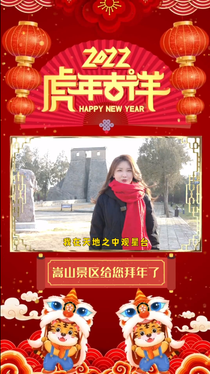 虎年到！我们在“天地之中”给您拜年了！！！/嵩山风景名胜区现已恢复开放！！