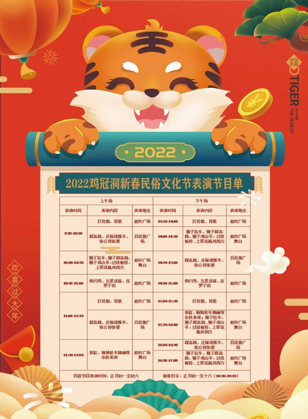 2022年鸡冠洞景区新春民俗活动节目预告来啦! 2022年鸡冠洞景区新春民俗活动节目预告来啦!