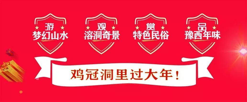 2022年鸡冠洞景区新春民俗活动节目预告来啦! 2022年鸡冠洞景区新春民俗活动节目预告来啦!