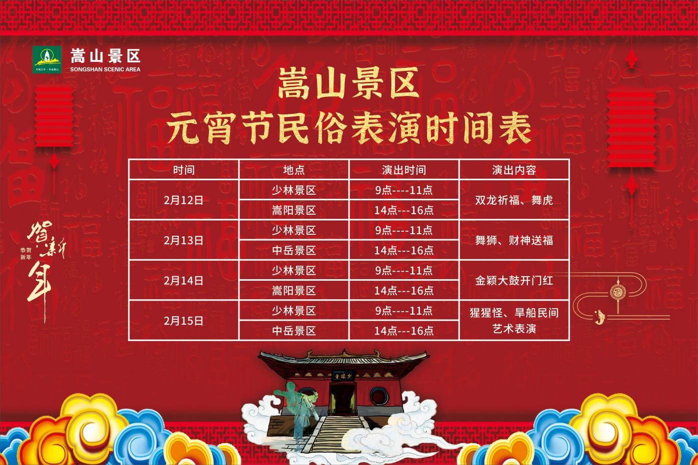 欢乐元宵，吉福来到，嵩山景区民俗表演等你闹