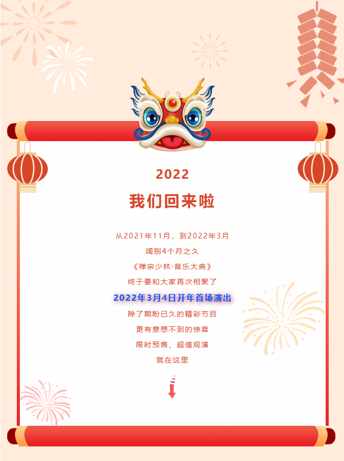 《禅宗少林·音乐大典》2022开演在即，超值福利提前送！