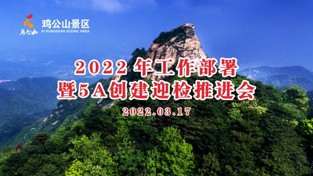鸡公山景区|2022年工作部署暨5A创建迎检推进会顺利召开 鸡公山景区|2022年工作部署暨5A创建迎检推进会顺利召开