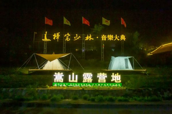走，一起到嵩山露营地，追梦去!