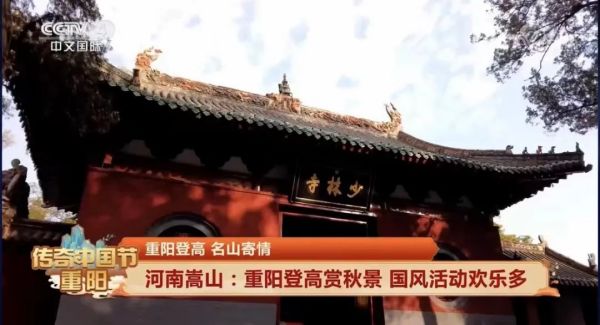央视报道嵩山景区重阳登高，国庆传统活动持续火爆！