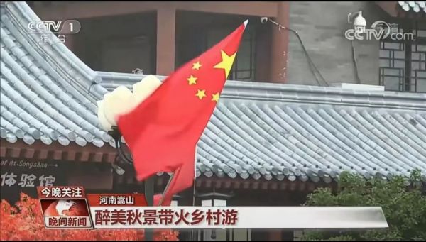 央视报道嵩山景区重阳登高，国庆传统活动持续火爆！