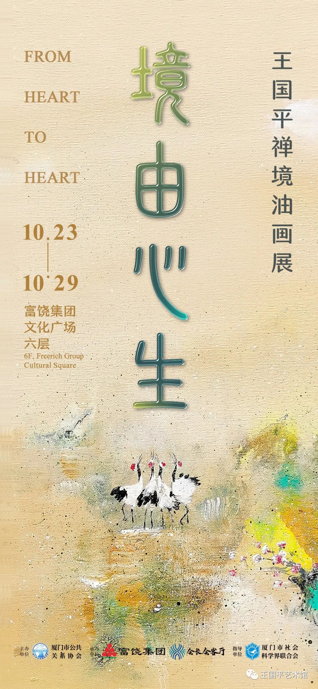 《境由心生》王国平禅境油画展10月23日于富饶厦门盛大开幕 《境由心生》王国平禅境油画展10月23日于富饶厦门盛大开幕