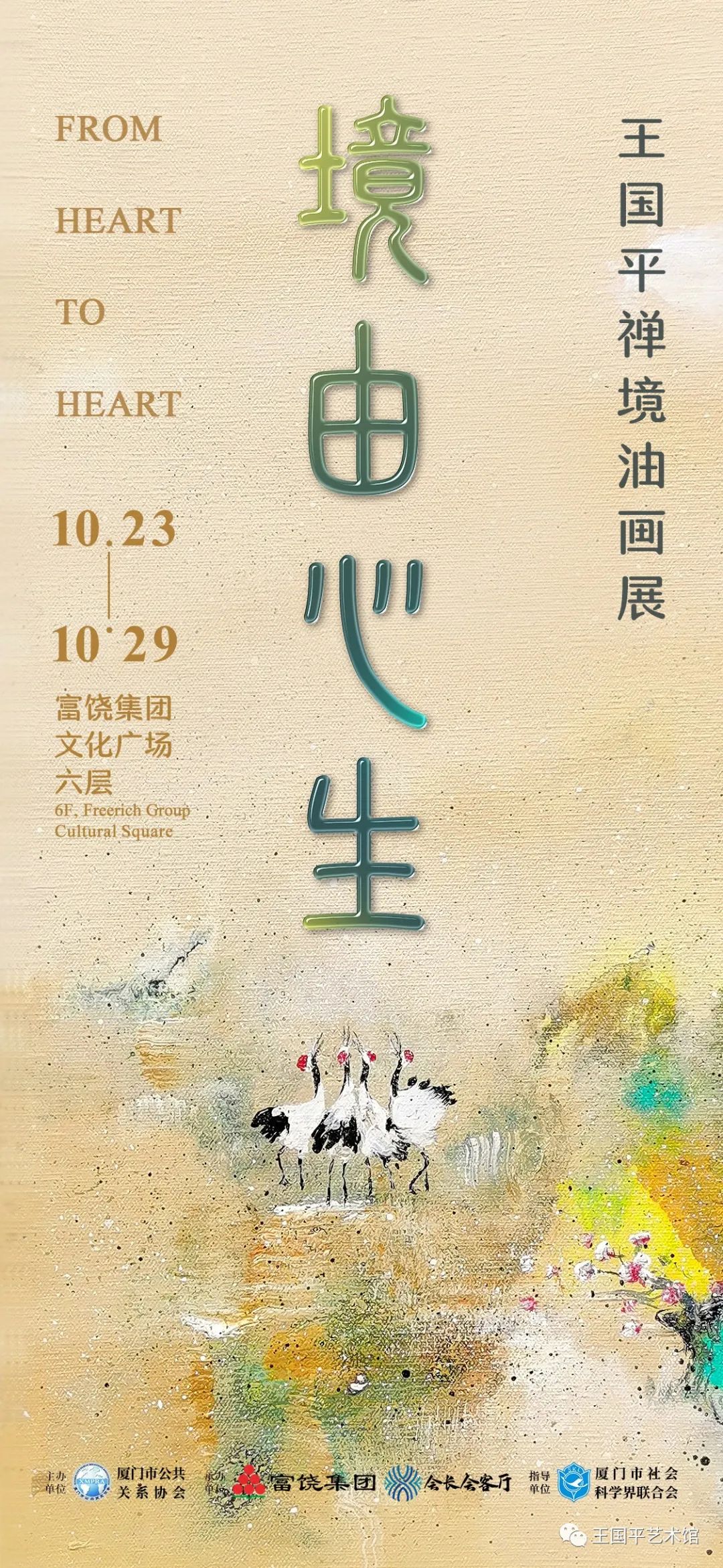 《境由心生》王国平禅境油画展10月23日于富饶厦门盛大开幕