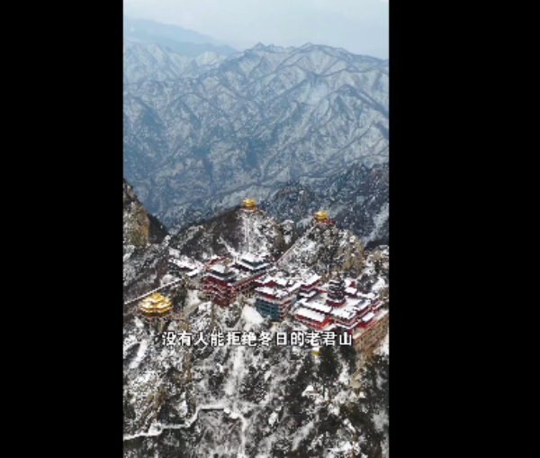 下雪了 为什么要和喜欢的人一起来老君山