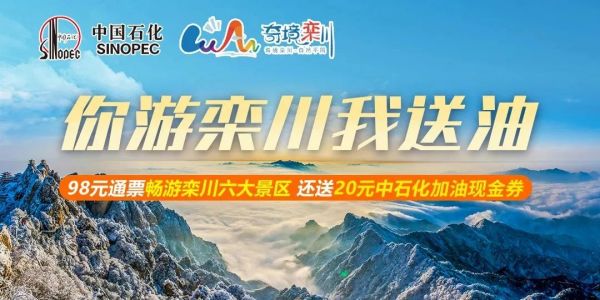 “你旅游 我送油”栾川六大景区为全国游客送豪礼！