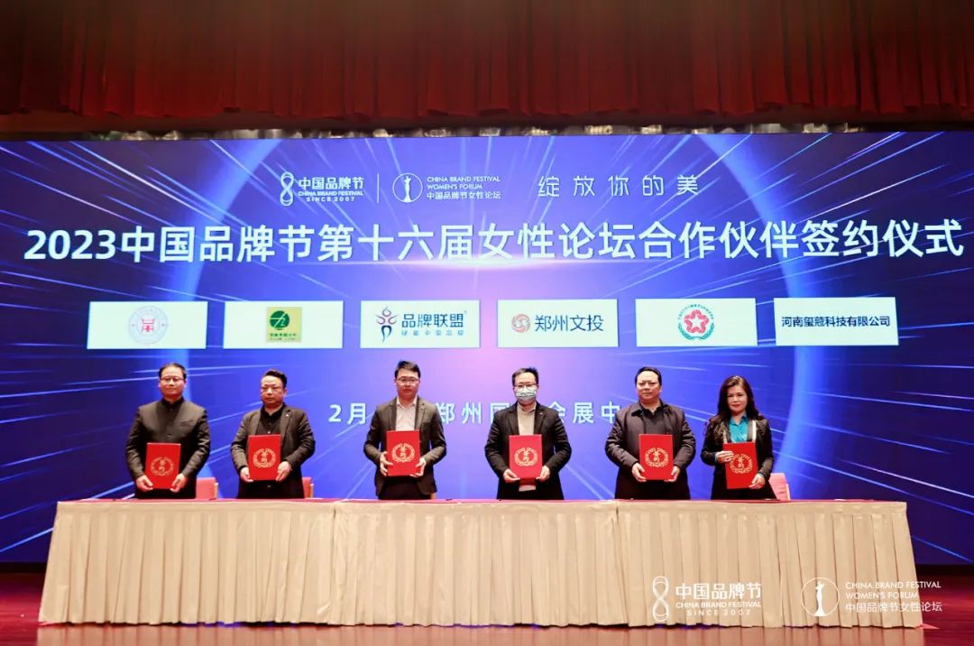 绽放你的美！2023中国品牌节女性论坛落户郑州