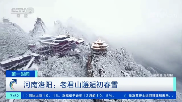 央視再次關(guān)注老君山:雪后盛宴美不勝收 央視再次關(guān)注老君山:雪后盛宴美不勝收