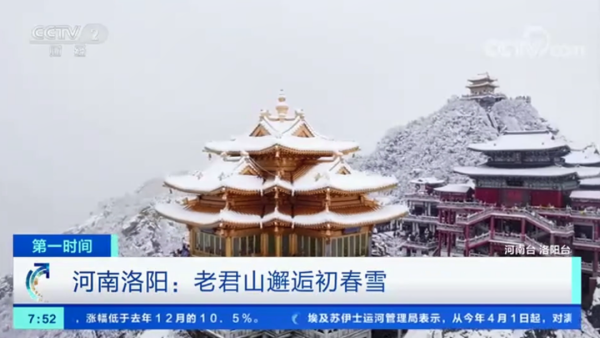 央視再次關(guān)注老君山:雪后盛宴美不勝收 央視再次關(guān)注老君山:雪后盛宴美不勝收