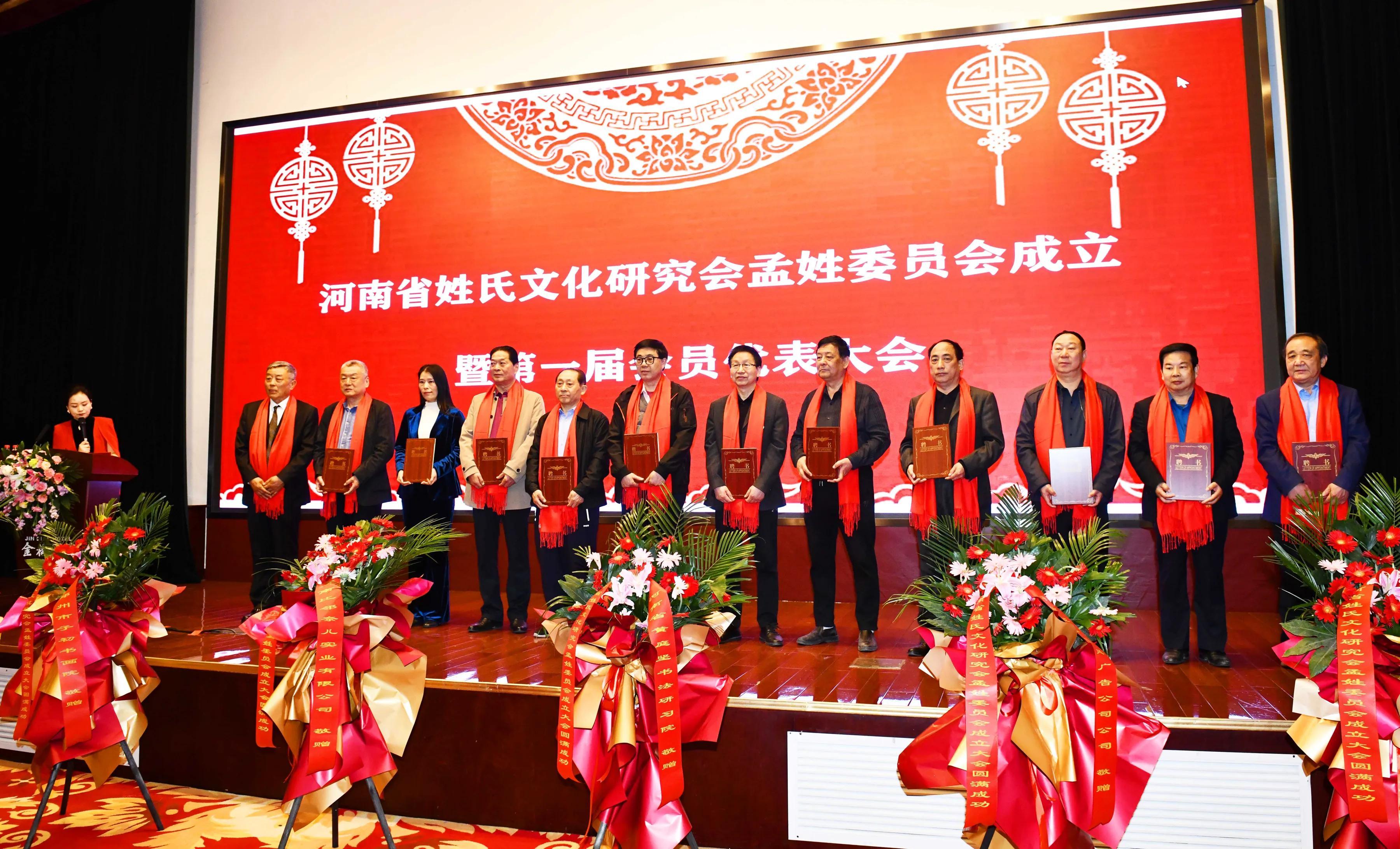 河南省姓氏文化研究会孟姓委员会成立了