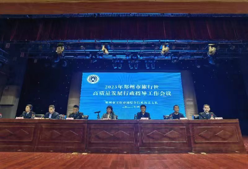 郑州市召开2023年全市旅行社高质量发展行政指导工作会议