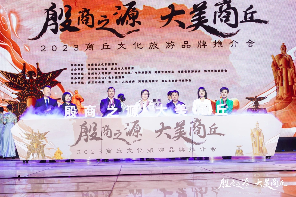 創(chuàng)新文旅推介模式 激發(fā)文旅消費熱情——2023商丘文化旅游品牌推介會成功舉辦