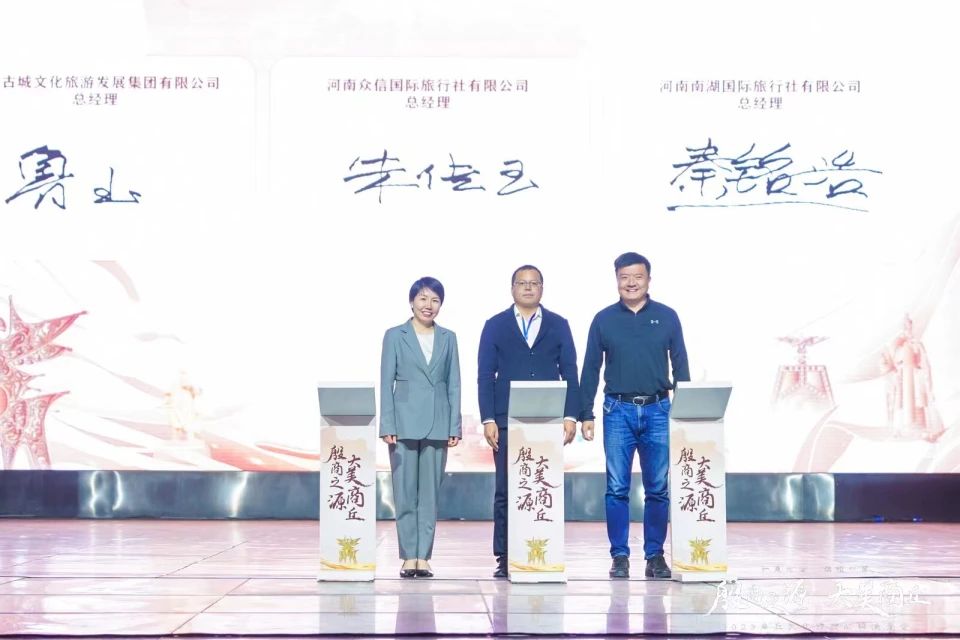創(chuàng)新文旅推介模式 激發(fā)文旅消費熱情——2023商丘文化旅游品牌推介會成功舉辦