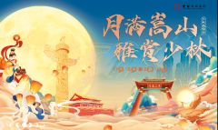 月满嵩山·雅赏少林 来嵩山解锁“双节”N种玩法