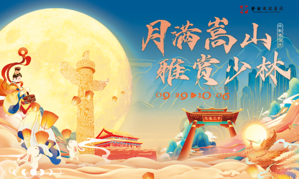 月满嵩山·雅赏少林 来嵩山解锁“双节”N种玩法