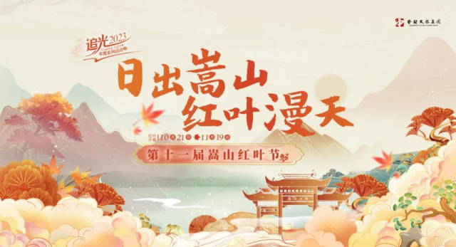 “日出嵩山 红叶漫天”第十一届嵩山红叶节即将盛大开幕！