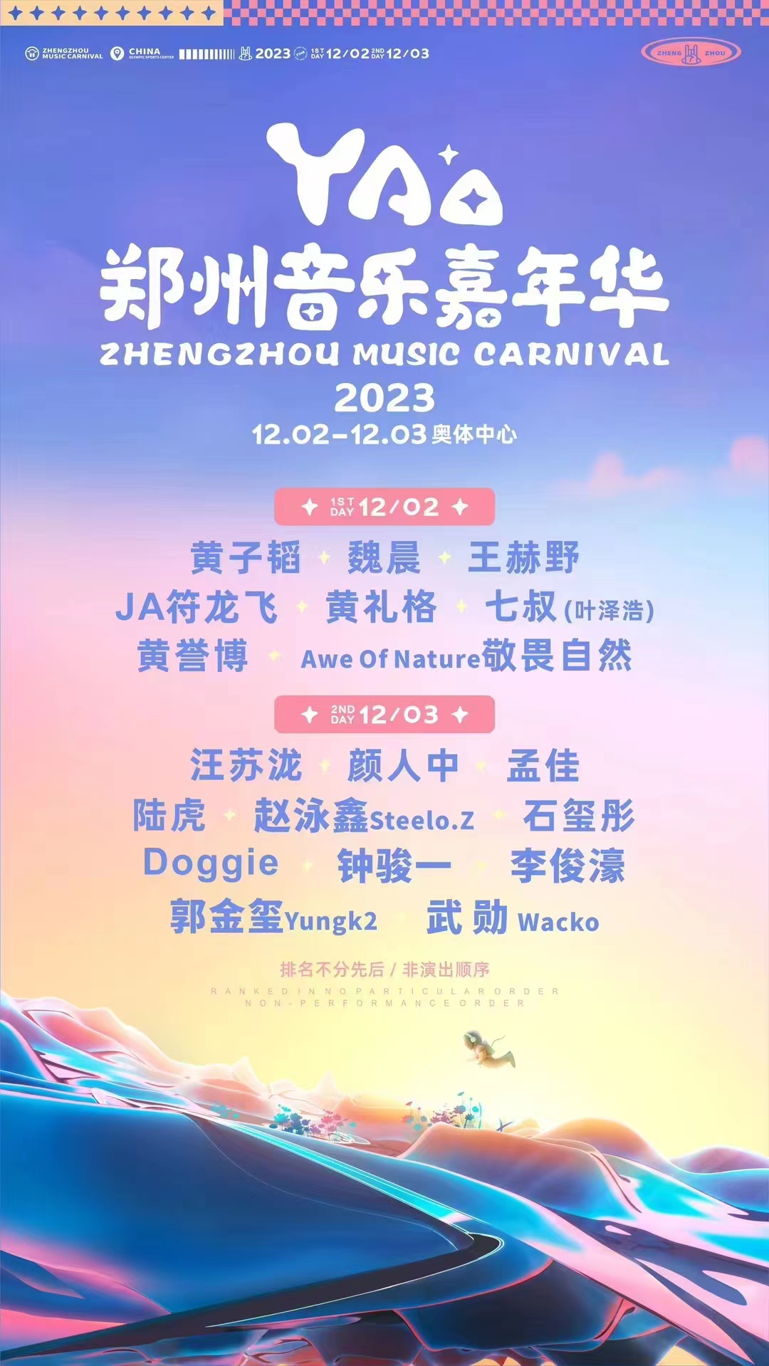 YAO•郑州音乐嘉年华 奏响冬日音乐狂欢