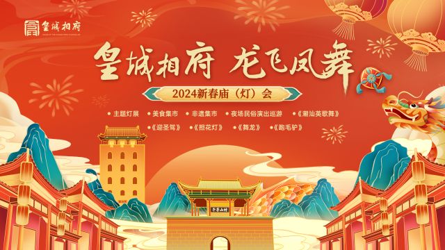 感恩同行 携手共赢 皇城相府2023年度客户答谢会暨2024年新春产品新闻发布会