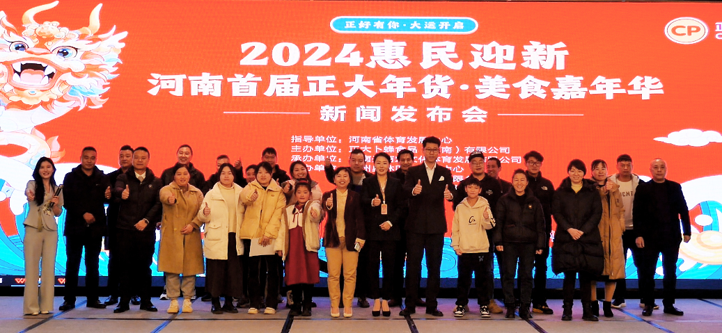 2024河南首届正大年货•美食嘉年华即将启动！
