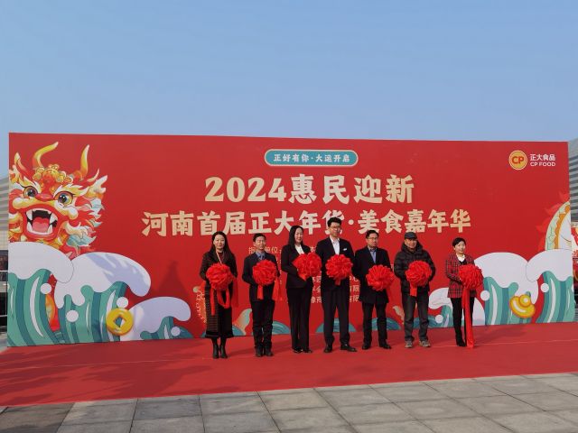 2024河南首届正大年货•美食嘉年华2月8日开幕！