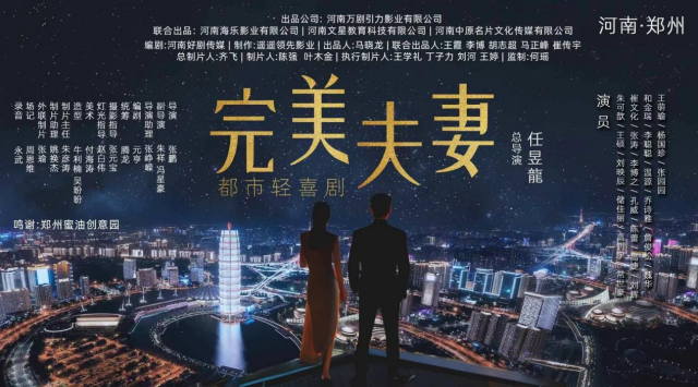 微短剧《完美夫妻》郑州开机，引领文旅题材新探索