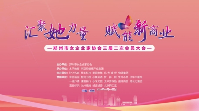汇聚她力量 赋能新商业 —— 郑州市女企业家协会三届二次会员大会圆满召开
