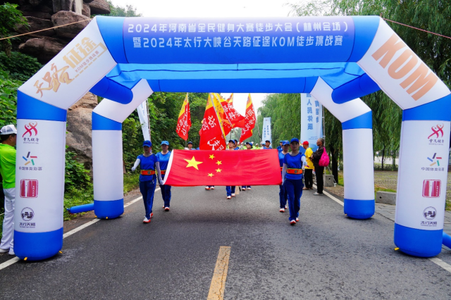 穿越壮美太行，2024年河南省全民健身大赛徒步大会(林州会场)暨2024年太行大峡谷天路征途KOM徒
