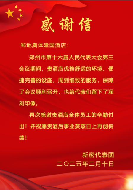郑地奥体建国饭店：匠心护航人大会议 以品质服务书写担当
