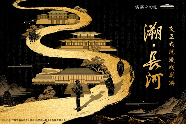 官宣！全国首个交互式沉浸戏剧游—《溯·长河》震撼上线！