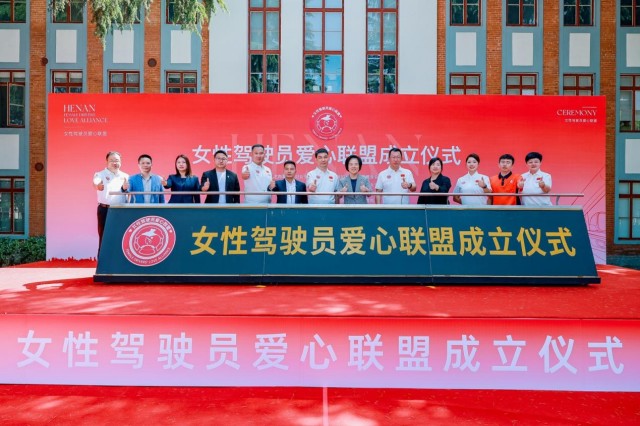 为爱出发 温暖同行：女性驾驶员爱心联盟正式成立
