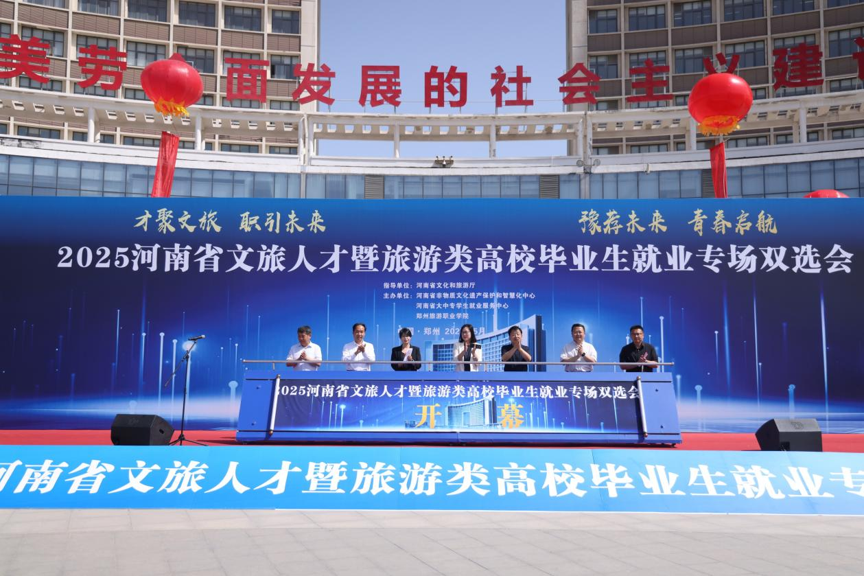 豫荐未来 青春启航——2026河南省文旅人才 暨旅游类高校毕业生就业专场双选会即将启幕